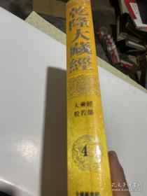 乾隆大藏经 4（未开封）