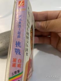 磁带：汉城奥运主题曲《挑战》丽娜 ·白威 国语版有歌词