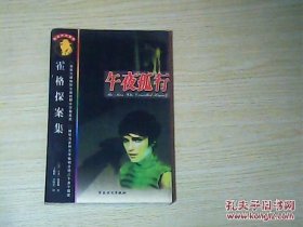 午夜孤行