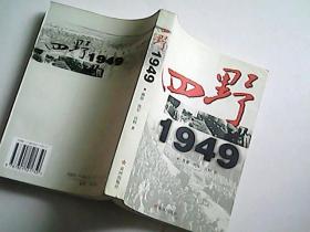 四野1949