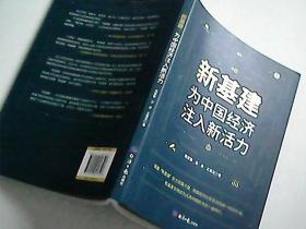 新基建：为中国经济注入新活力  签名