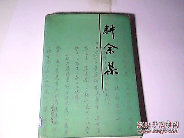 耕余集（签名