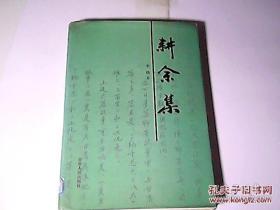 耕余集（签名