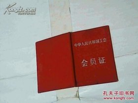 中华人民共和国工会会员证