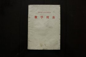 1977年《数学用表》 (贵州省中学试用课本)