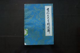 贵阳文史资料选辑(第十二辑)