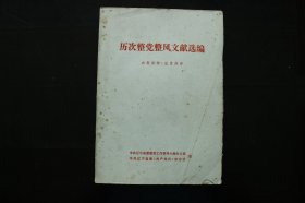 历次整党整风文献选编
