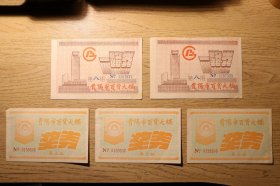 贵州省贵阳市百货大楼购物抽奖券(2种5张)