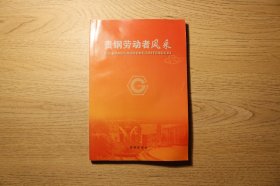 贵阳钢厂纪念物品-2009年《贵钢劳动者风采》