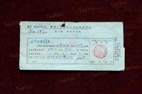 1958年 中国人民保险公司保险费单据 贵州黔西谷里