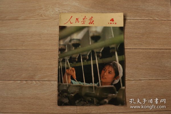 《人民画报》1973年4期