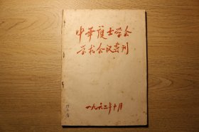 中华护士学会学术会议专刊