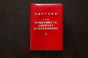 《中国共产党章程 叶剑英 在中国共产党第十一次全国代表大会上关于修改党的章程的报告》