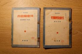 《共产党宣言》+《社会发展简史》合售