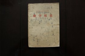 1973年《数学用表》 (贵州省中学试用课本)