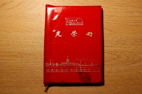 1978年《工业学大庆 光荣册》日记本