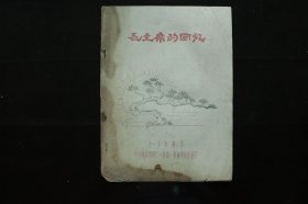《毛主席的回忆》油印件