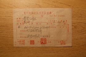 1953年1月11日《贵州盐业分公司售盐发票》巴盐，1张