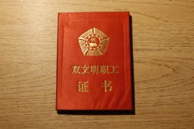 贵阳钢厂纪念物品-1993年《双文明职工证书》