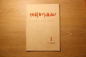 《供销合作通讯》1966年第一期