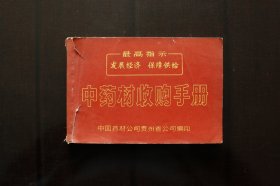 《中药材收购手册》