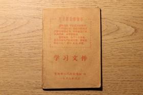 《毛主席最新指示 学习文件》贵州版