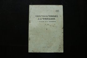 中国共产党是无产阶级的政党是无产阶级的先进部队