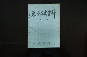 惠水文史资料(第十六辑)