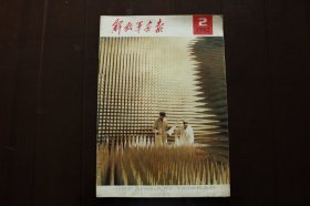《解放军画报》1982年2期