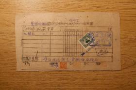 1953年9月11日《黔西县联社货物调拨单》贴1949年500元印花税，1份