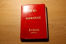 1973年《赠给社会报刊发行员》日记本