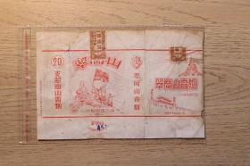 烟标《翠岗山》拼接标，贵州标