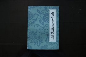 贵阳文史资料选辑(第三辑)