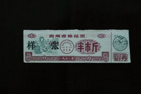 1972年《贵州省棉花票 样张 半市斤》