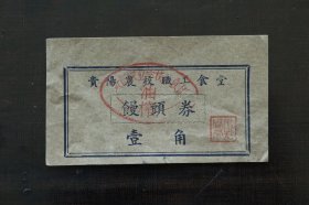 《馒头券》