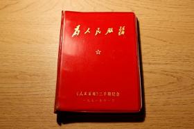 1971年《为人民服务》活页日记本，《人民前线》三千期纪念