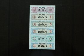 1965年1966年贵州《布票》6联(壹市寸、壹市尺、伍市寸、叁市尺、伍市尺、后期肆市寸、伍市尺)