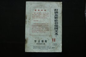 打倒苏修社会帝国主义(学习资料11期 战备教育专辑)