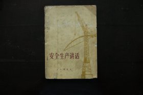 安全生产讲话