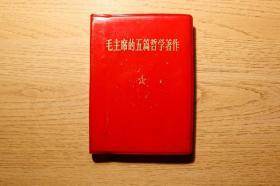 毛主席的五篇哲学著作