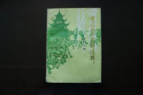 贵阳文史资料选辑(第十七辑)