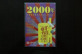 2000年《千禧豫通卡》( 手机卡外包装(无卡))