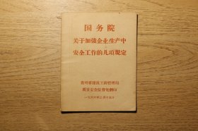 国务院关于加强企业生产中安全工作的几项规定