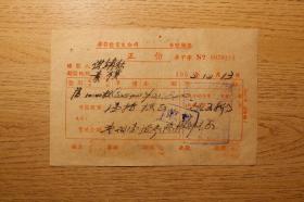 1952年10月13日《毕节盐业支公司售盐发票》1张