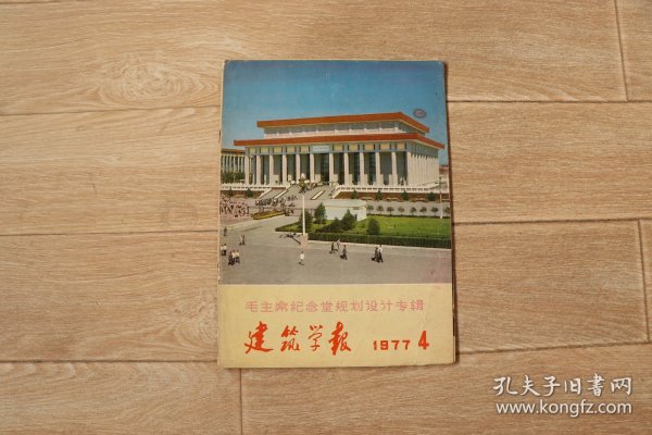 《建筑学报》1977年4期(毛主席纪念堂规划设计专辑)