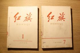 《红旗》杂志1965年1-13期合订本(两册 地方部门自装订馆藏版)