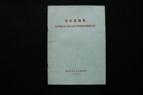 毛主席语录 无产阶级文化大革命以来公开发表和引用的部分语录