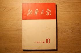 《新华月报》1971年10期