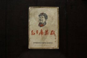 《毛主席万岁》