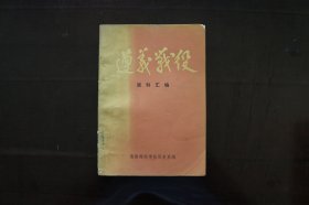 遵义战役(资料汇编)